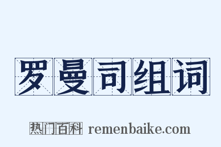 罗曼司组词是什么意思的图片